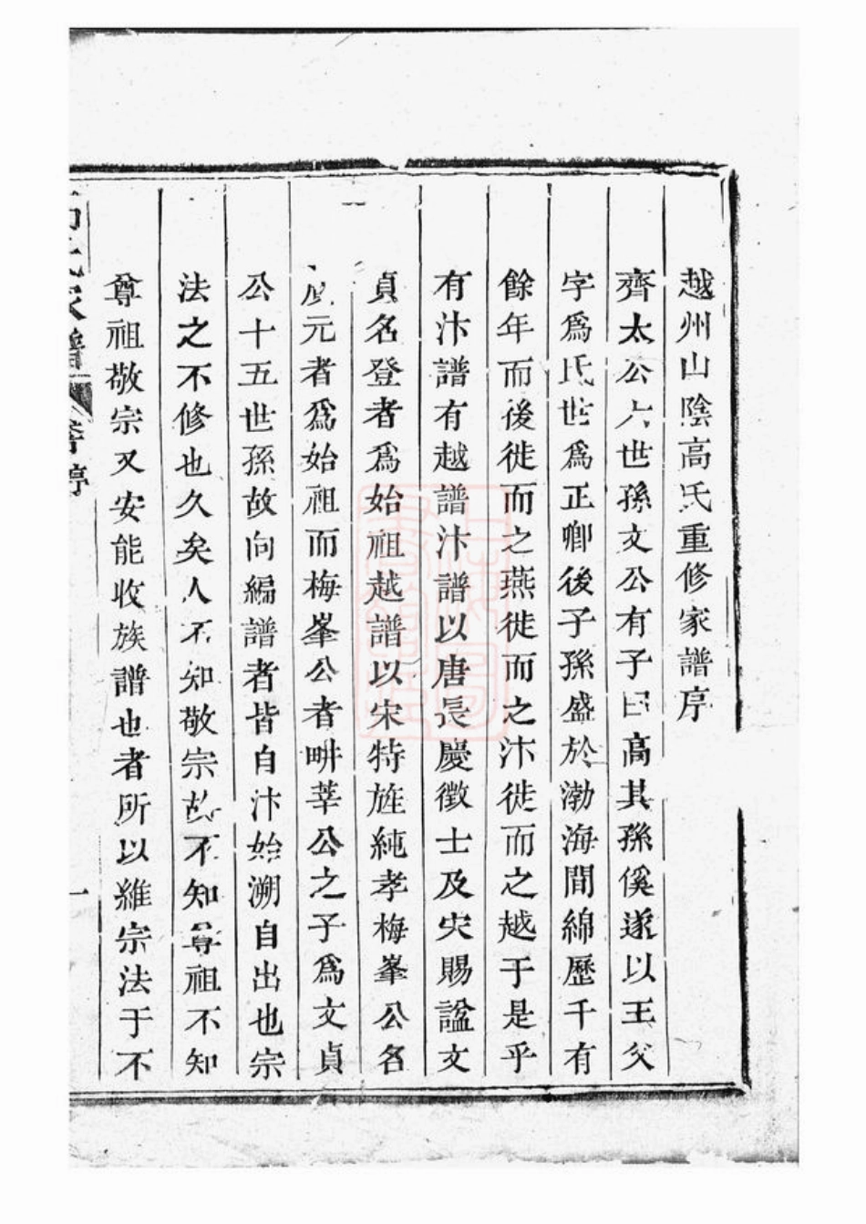 5229.越州山阴高氏家谱： 三十六卷，首卷.pdf_第3页