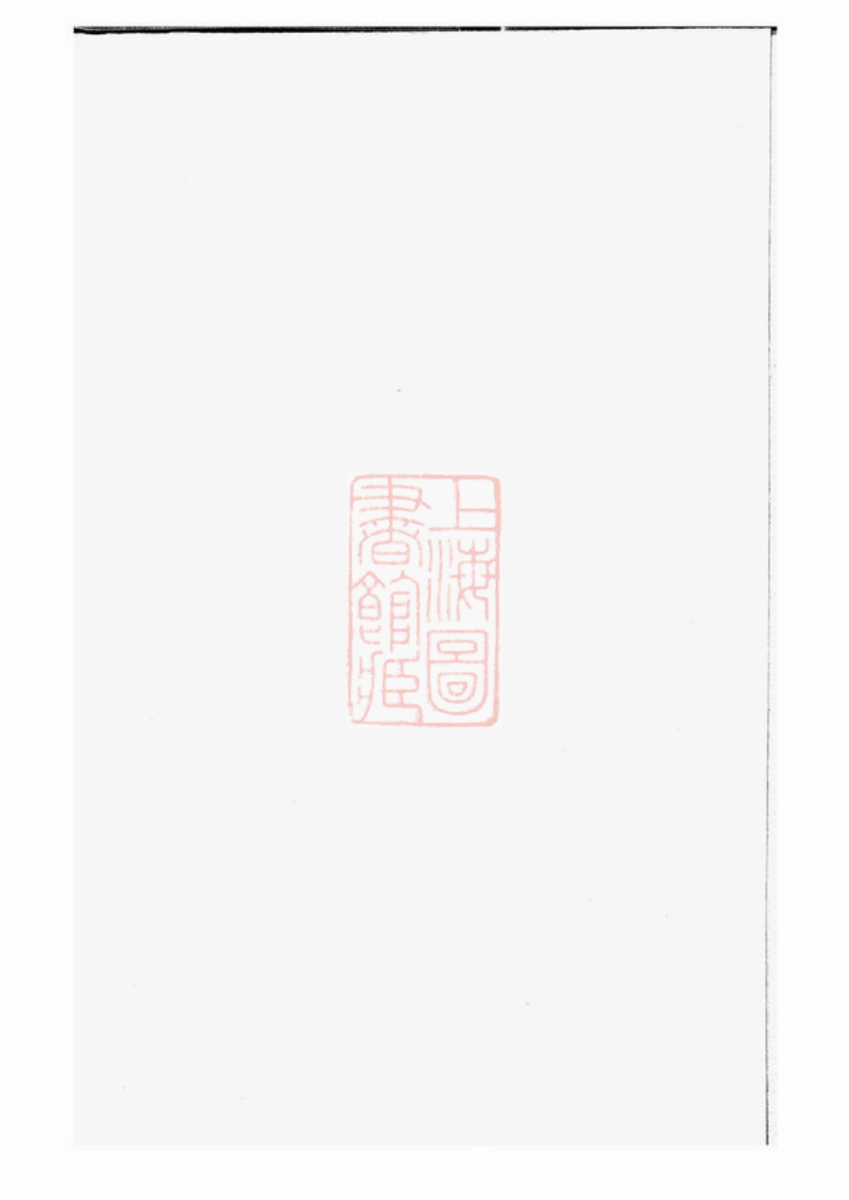 5230.越州山阴高氏家谱.pdf_第1页