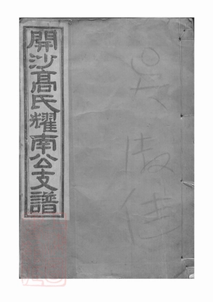 5231.开沙高氏创修耀南公支谱： 五卷：[丹徒].pdf_第1页