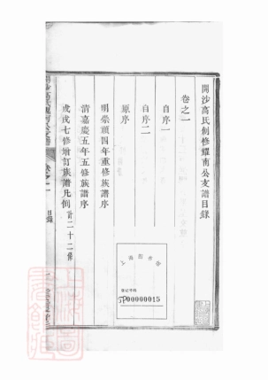 5231.开沙高氏创修耀南公支谱： 五卷：[丹徒].pdf_第3页