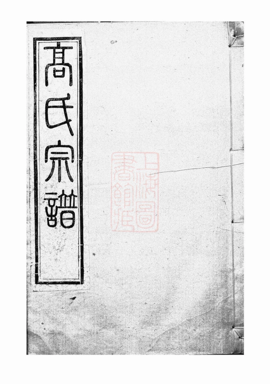 5233.高氏宗谱： 四卷：[丹徒].pdf_第1页