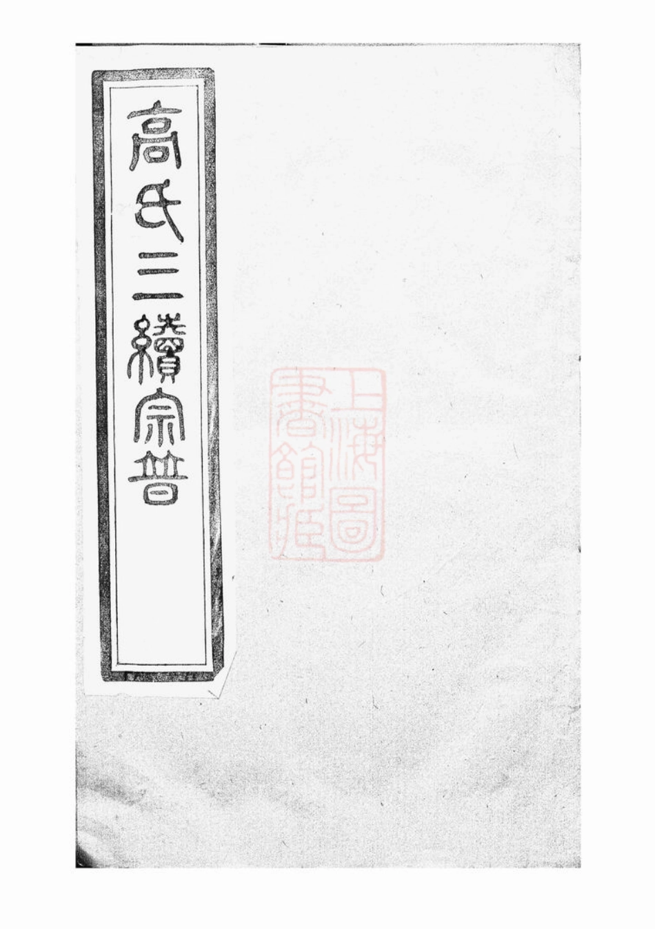 5234.高氏宗谱： 四卷：[丹徒].pdf_第1页