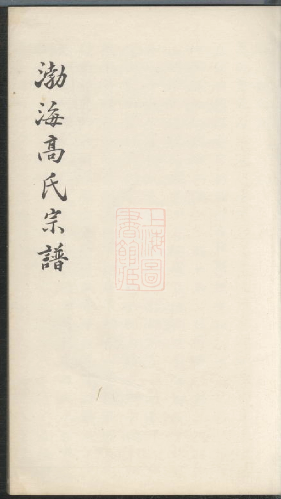 5236.渤海高氏宗谱： 一卷：[平湖].pdf_第2页