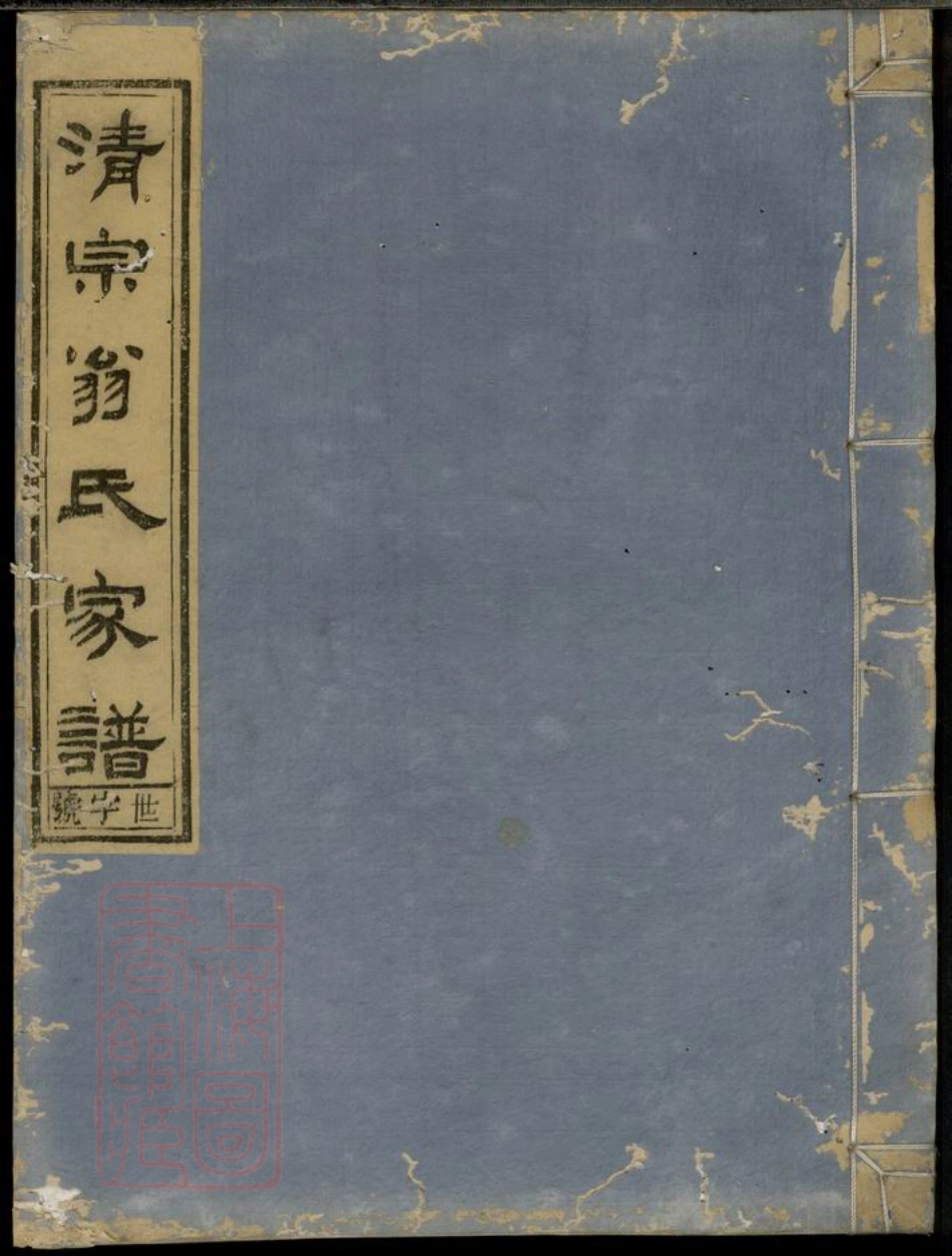 5222.清泉翁氏世谱： 二十一卷，首一卷，备考一卷，裕後一卷：[寿昌].pdf_第1页