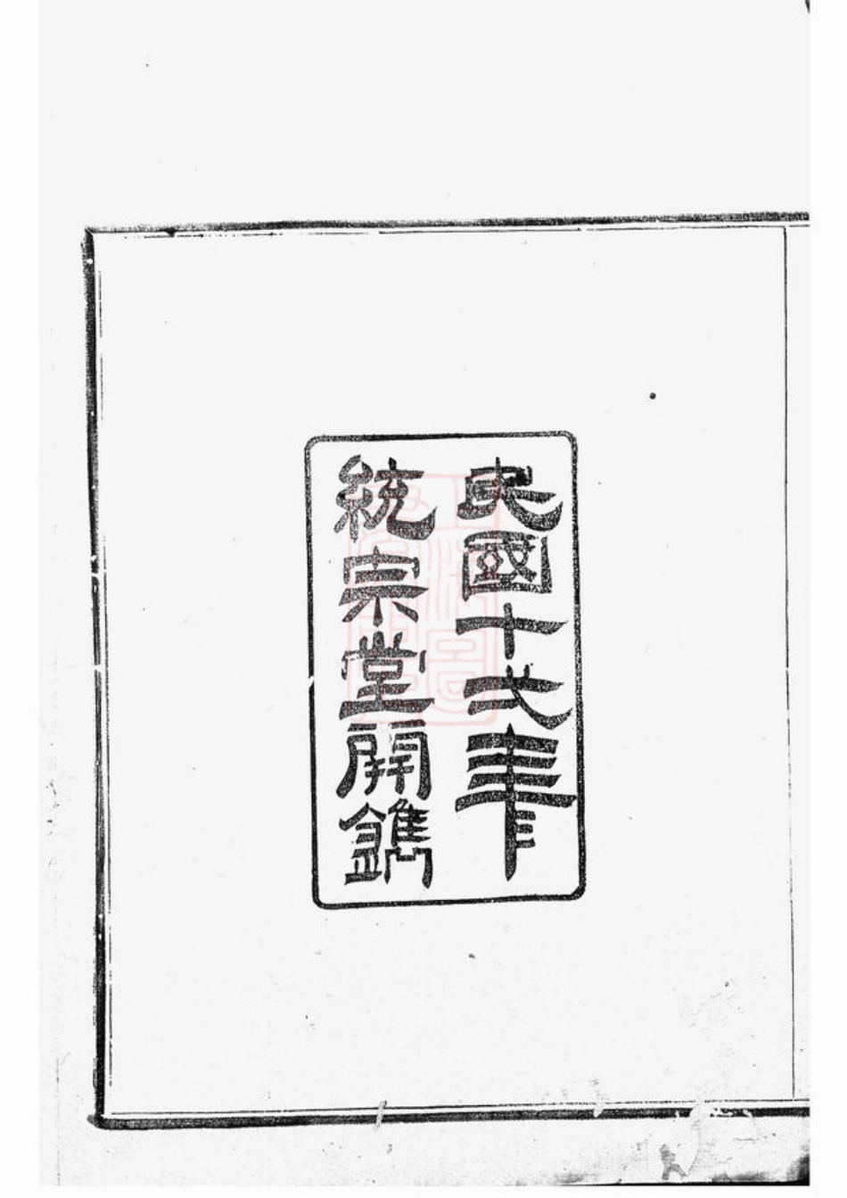 5224.馀姚东门翁氏家乘： 二十卷.pdf_第3页