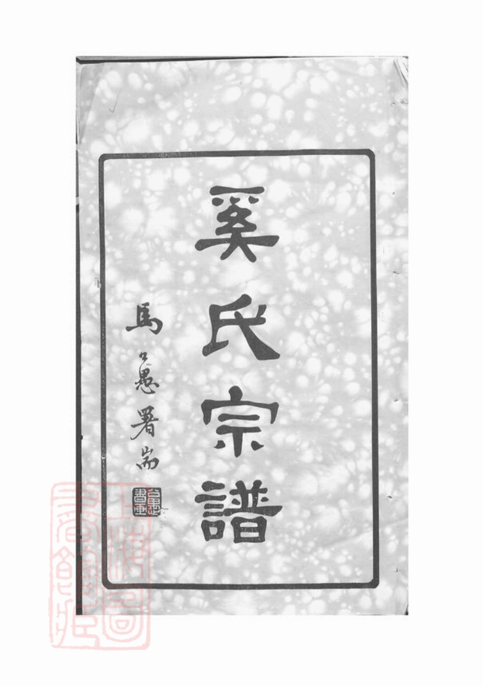 5206.？瀦奚氏宗谱： 三十卷：[江阴].pdf_第2页