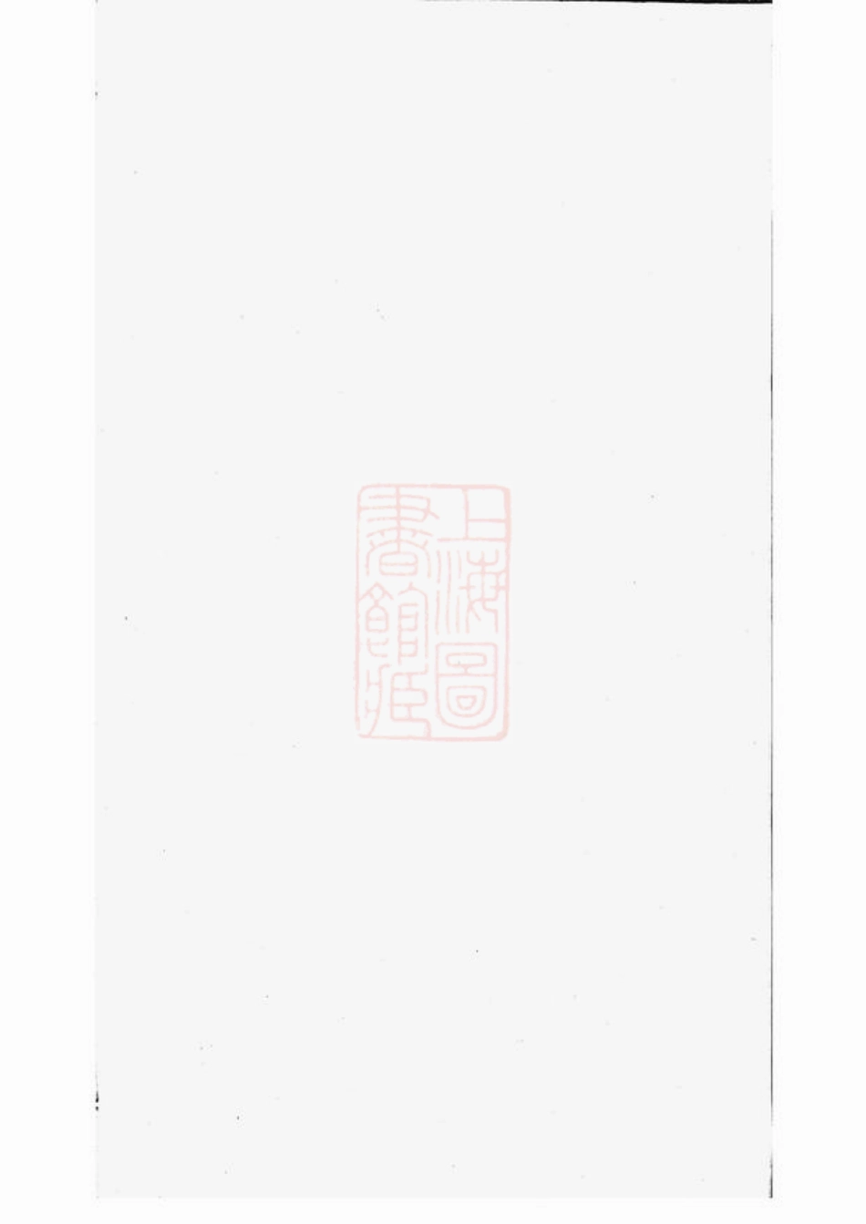 5209.晋陵奚氏宗谱： 十二卷.pdf_第1页