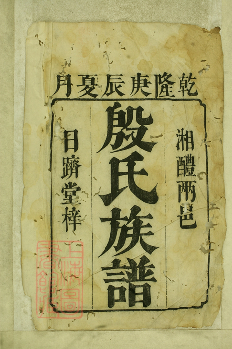 5198.湘醴两邑殷氏族谱： 八卷：[湘潭、醴陵].pdf_第2页