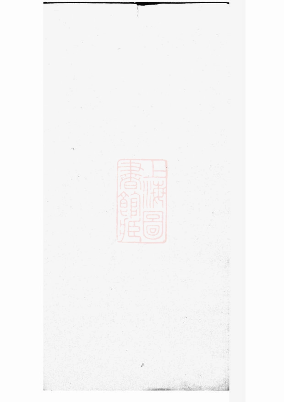 5185.江震殷氏族谱： 六卷：[吴江、震泽].pdf_第3页