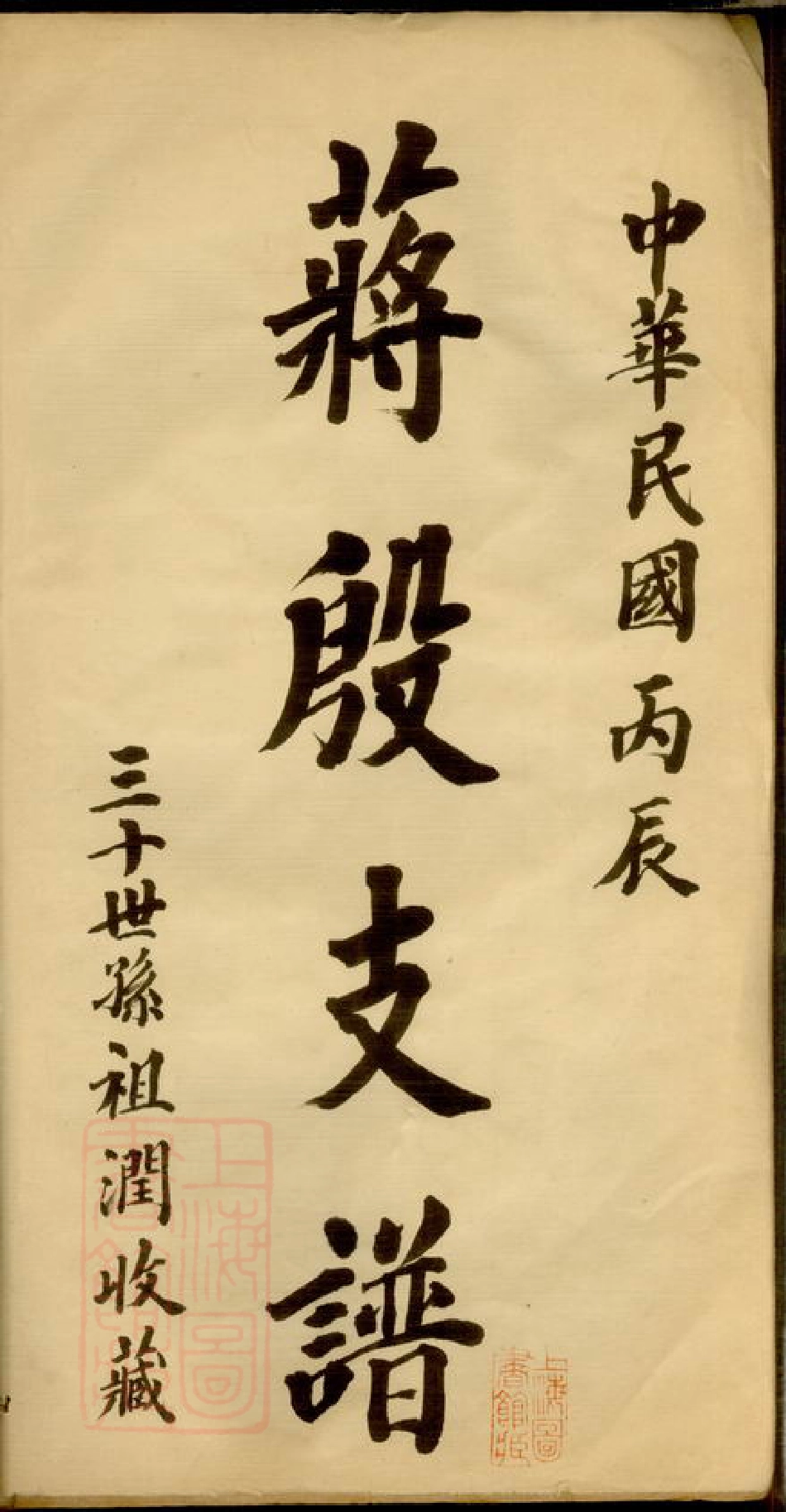 5187.蒋殷支谱： 十一卷，首一卷，末一卷：[吴县].pdf_第2页