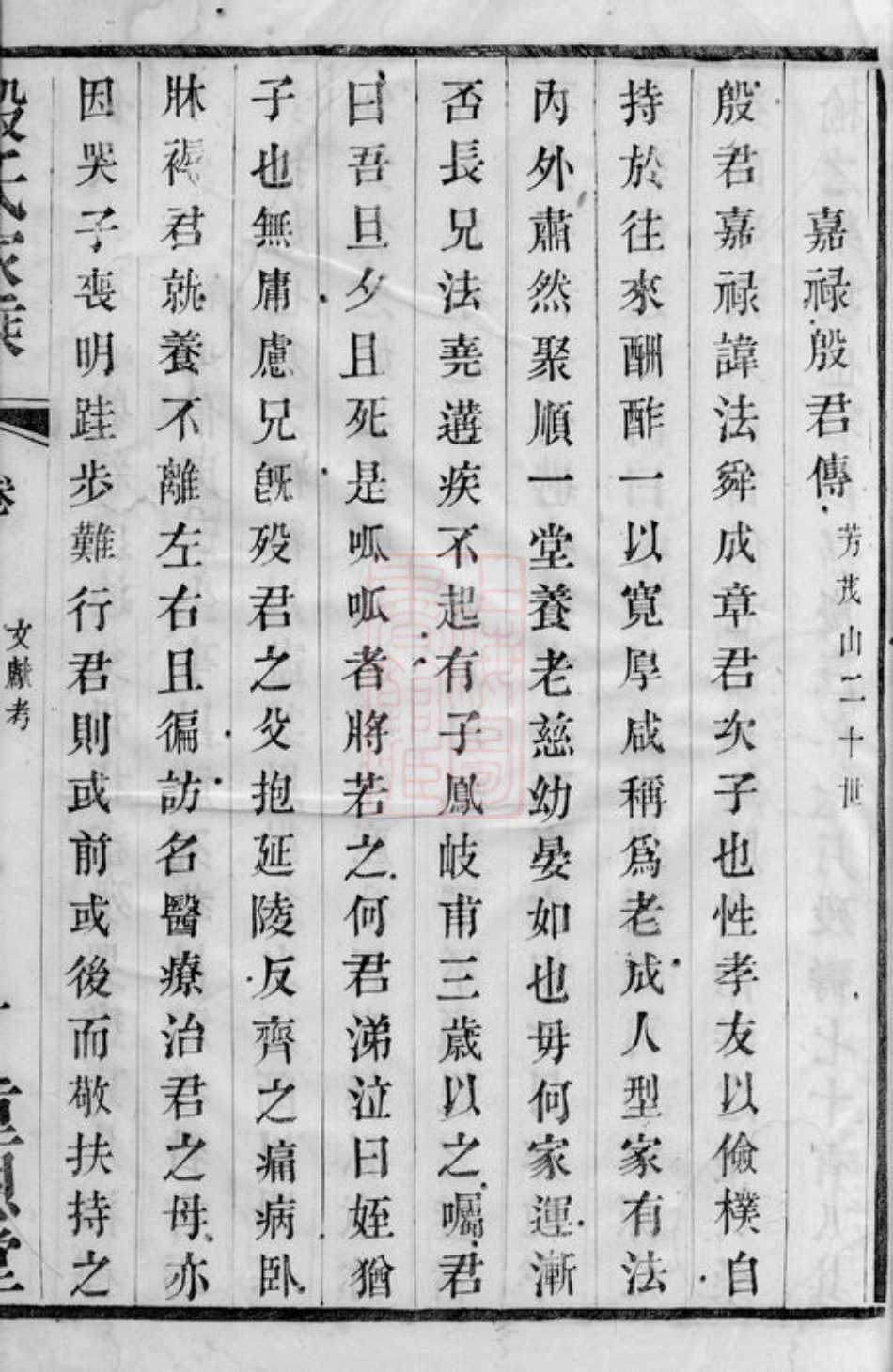 5189.晋陵殷氏家乘： 三十一卷，附录不分卷.pdf_第3页