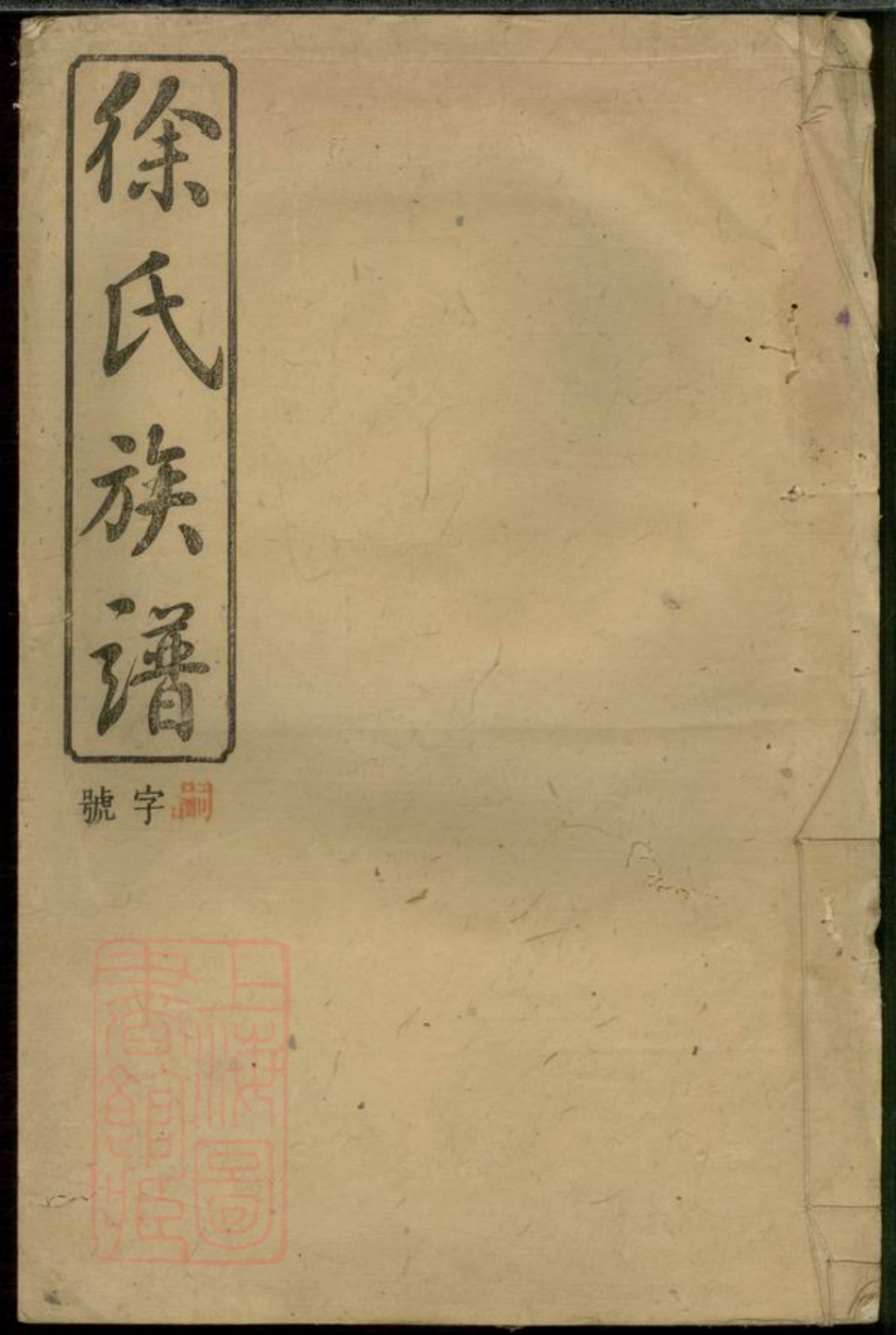 5175.徐氏合修族谱： [浏阳].pdf_第1页