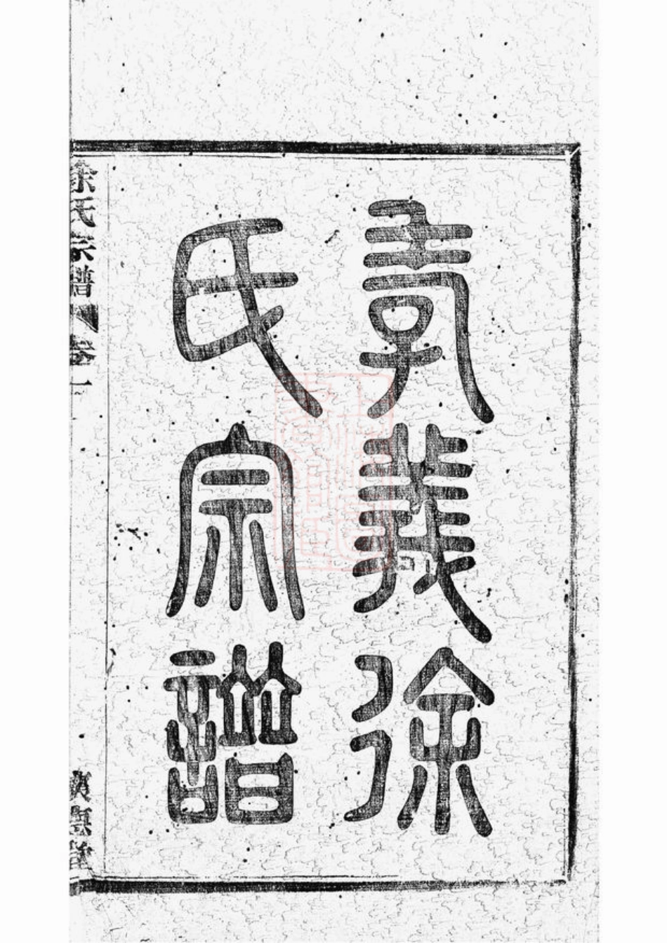 5153.孝义徐氏家谱： 十卷：[馀姚].pdf_第3页