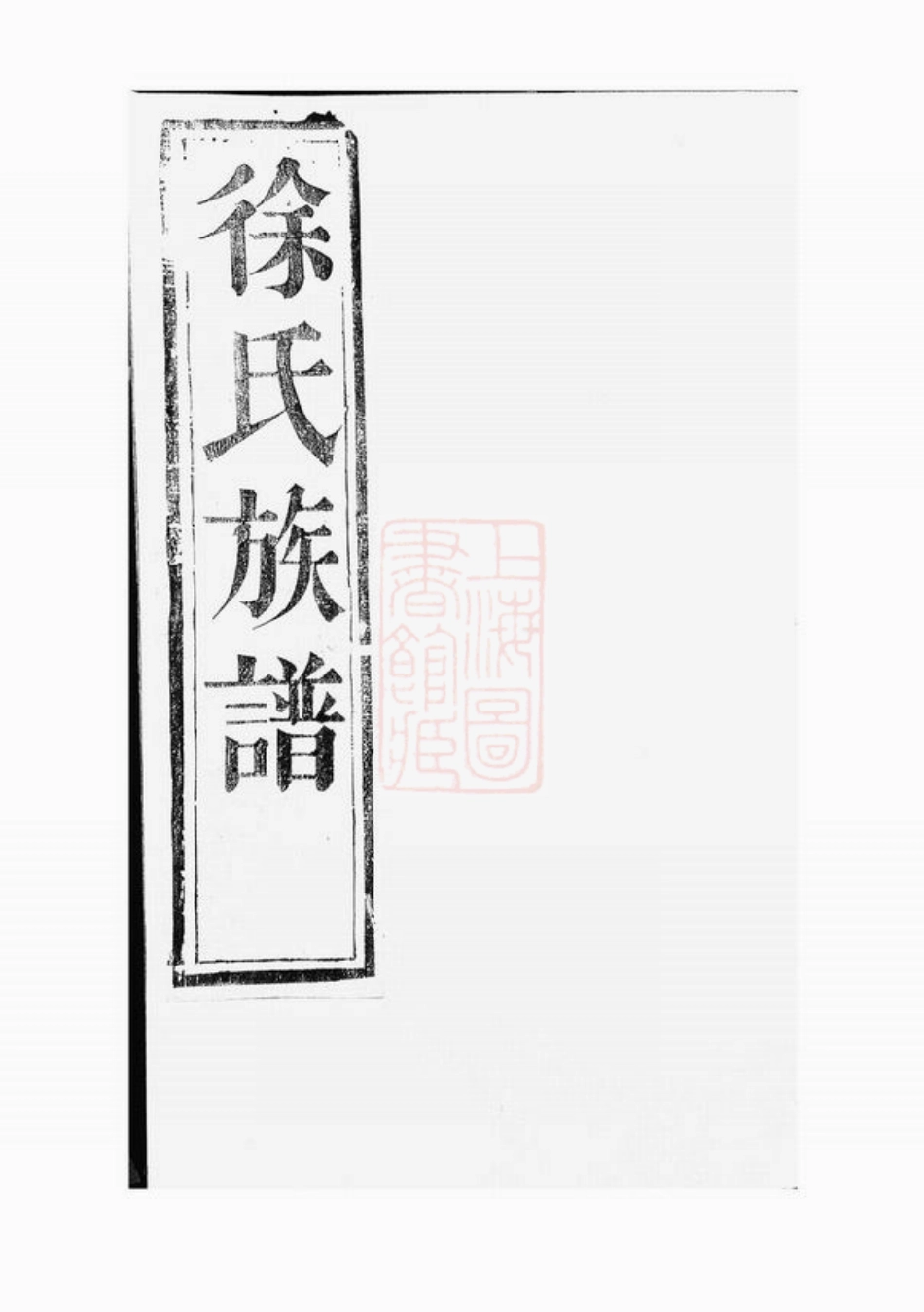 5155.孝义徐氏宗谱： 十二卷：[馀姚].pdf_第2页