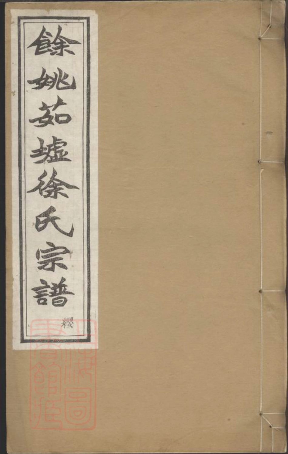 5159.馀姚茹墟徐氏宗谱： 二十二卷，首一卷.pdf_第1页