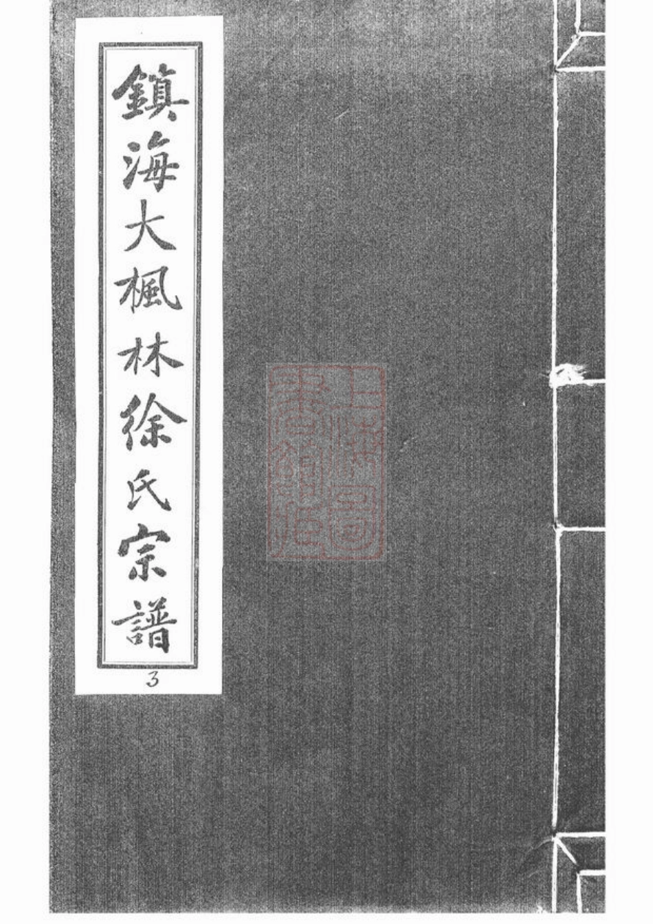 5170.镇海大枫林徐氏宗谱： 不分卷.pdf_第1页