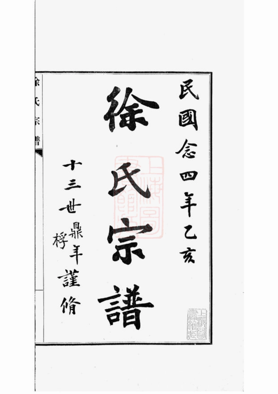 5170.镇海大枫林徐氏宗谱： 不分卷.pdf_第3页