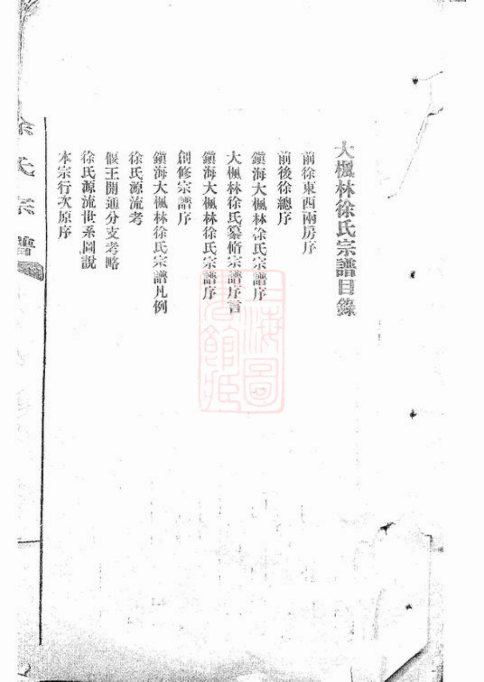 5171.镇海大枫林徐氏宗谱： 不分卷.pdf_第2页