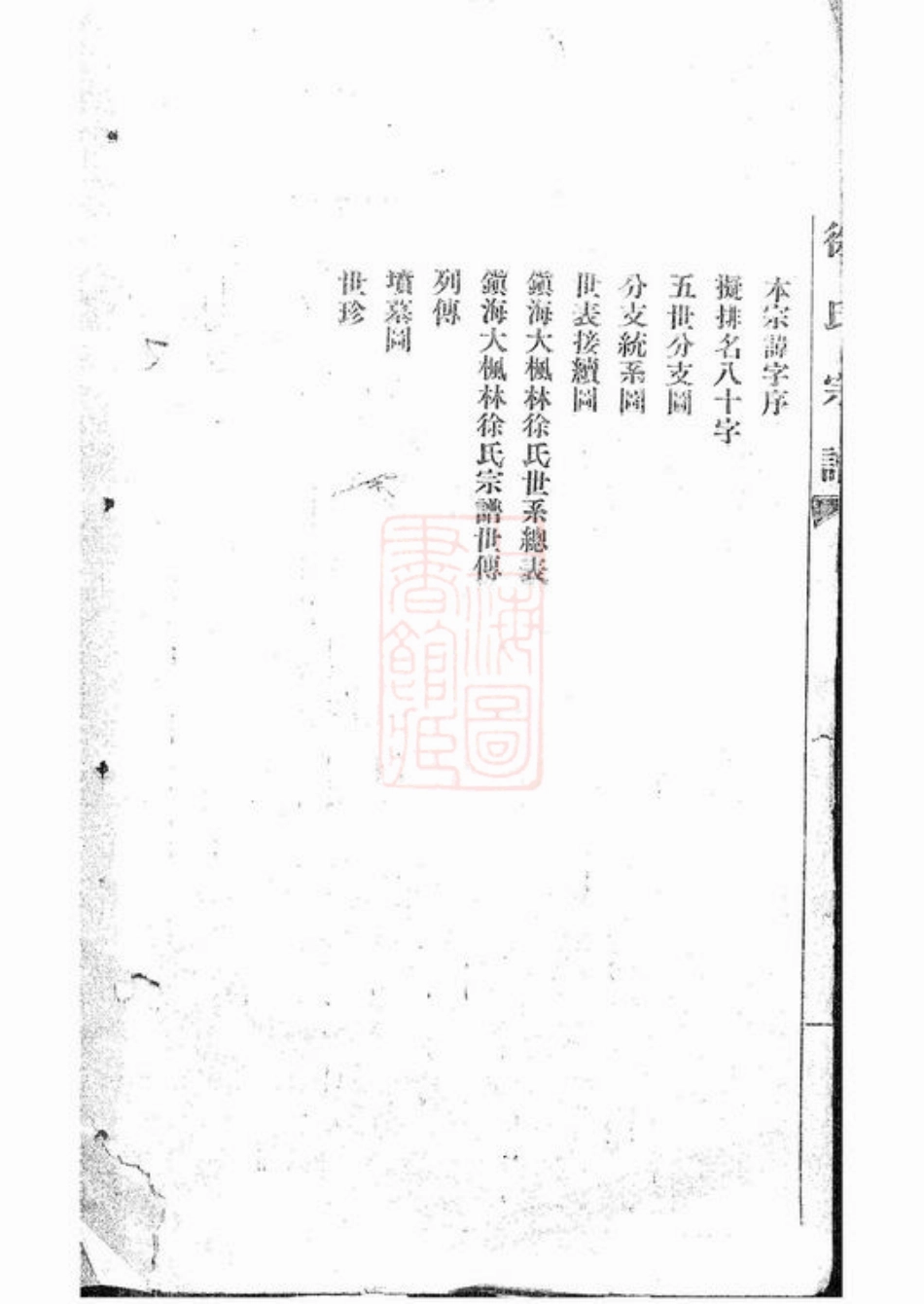 5171.镇海大枫林徐氏宗谱： 不分卷.pdf_第3页