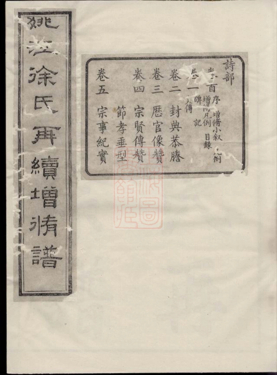 5149.姚江徐氏再续增修谱： 十卷，首一卷：[馀姚].pdf_第1页