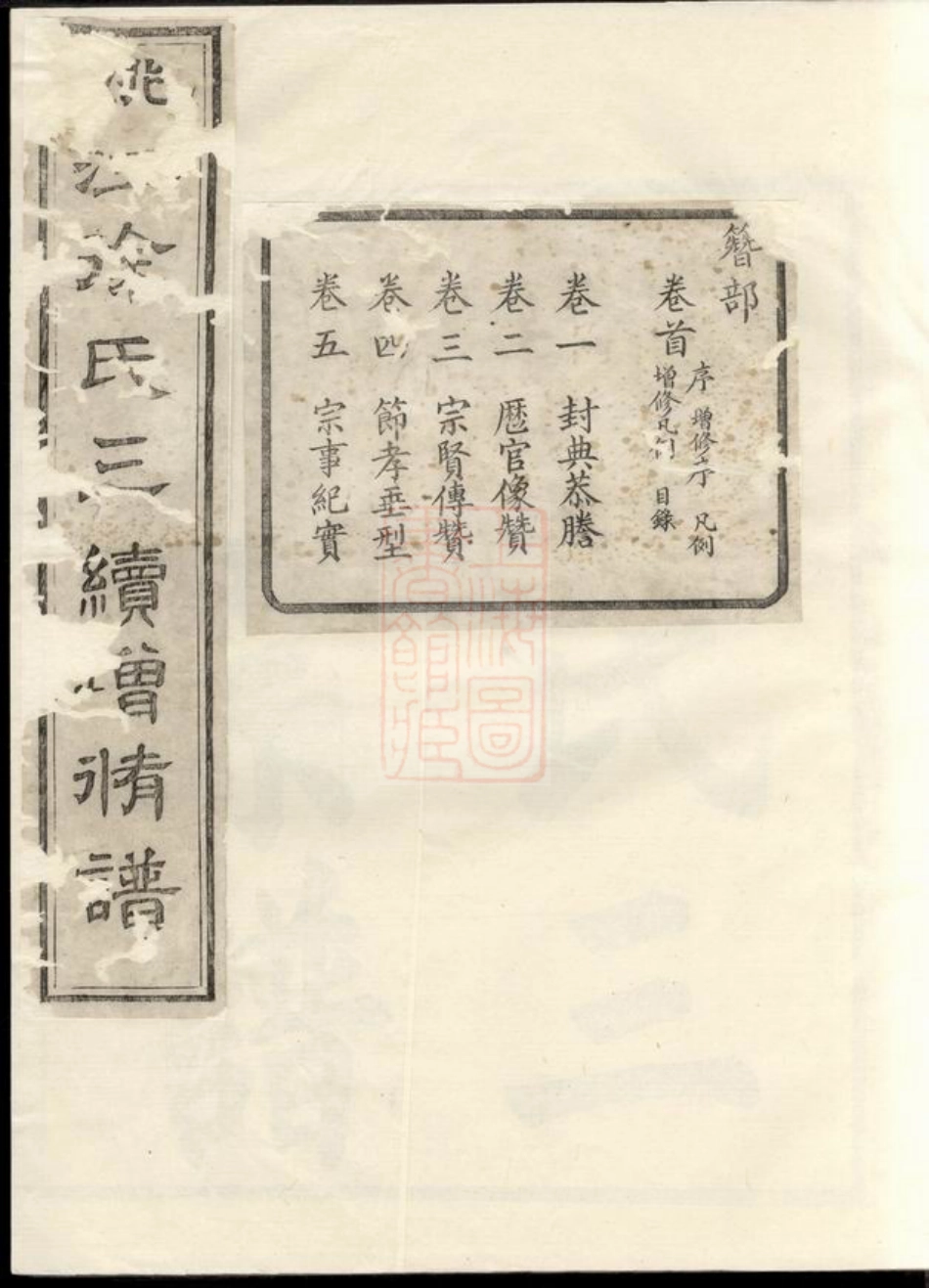 5152.姚江徐氏三续增修谱： 十卷，首一卷：[馀姚].pdf_第1页