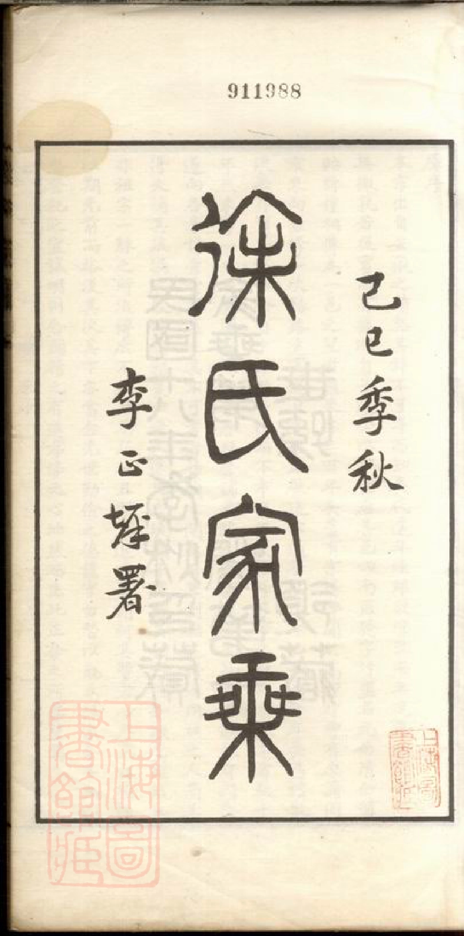 5126.徐氏家乘： 不分卷：[嘉善].pdf_第2页