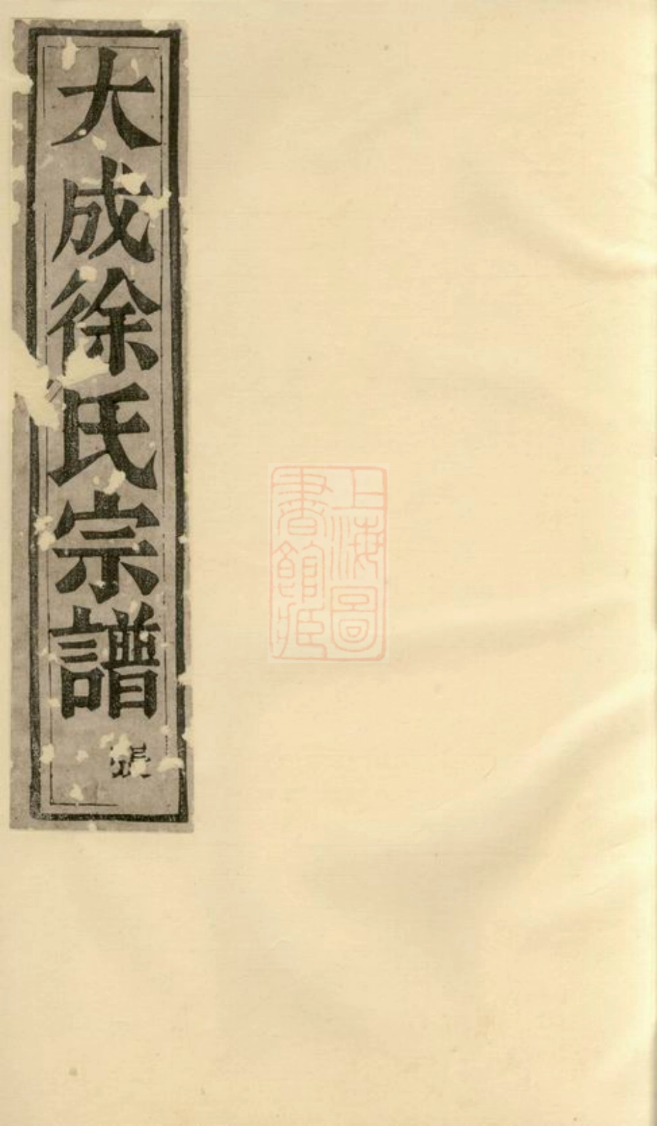 5132.暨阳大成徐氏宗谱： 八卷，杂记一卷.pdf_第1页