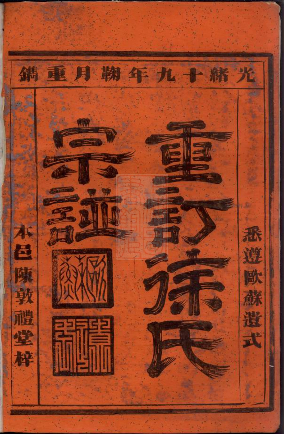 5115.重订徐氏宗谱： 十卷，首一卷，末一卷：[新城].pdf_第2页