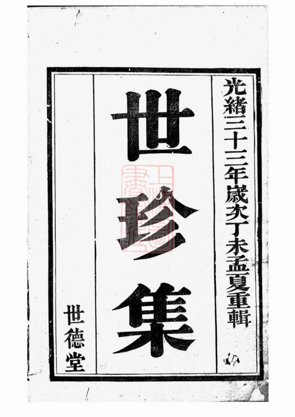 5120.[义兴洑溪徐氏]世珍集： 十卷.pdf_第2页