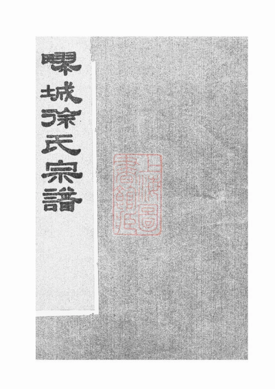 5125.徐氏宗谱： 不分卷：[嘉定].pdf_第1页