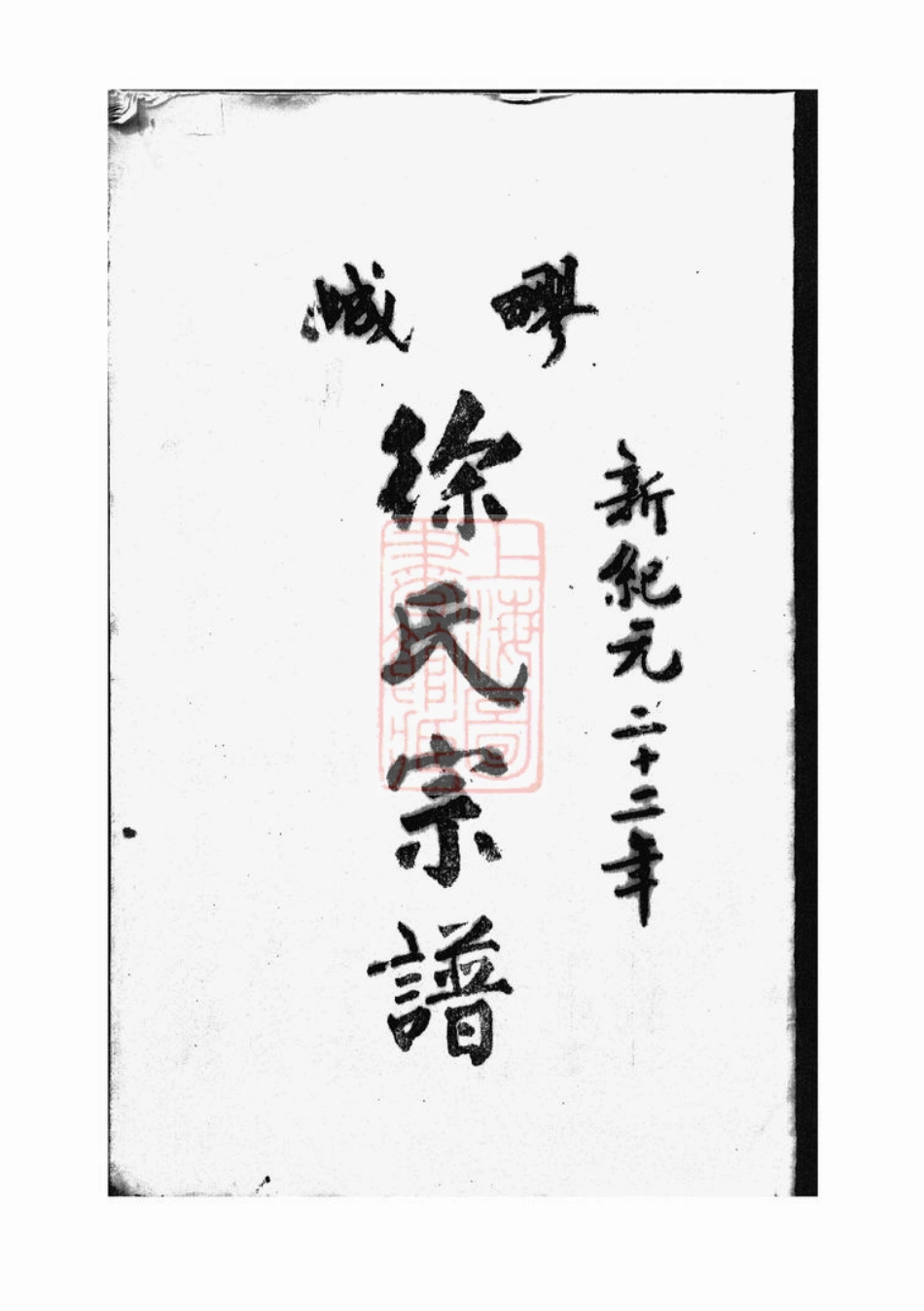 5125.徐氏宗谱： 不分卷：[嘉定].pdf_第3页