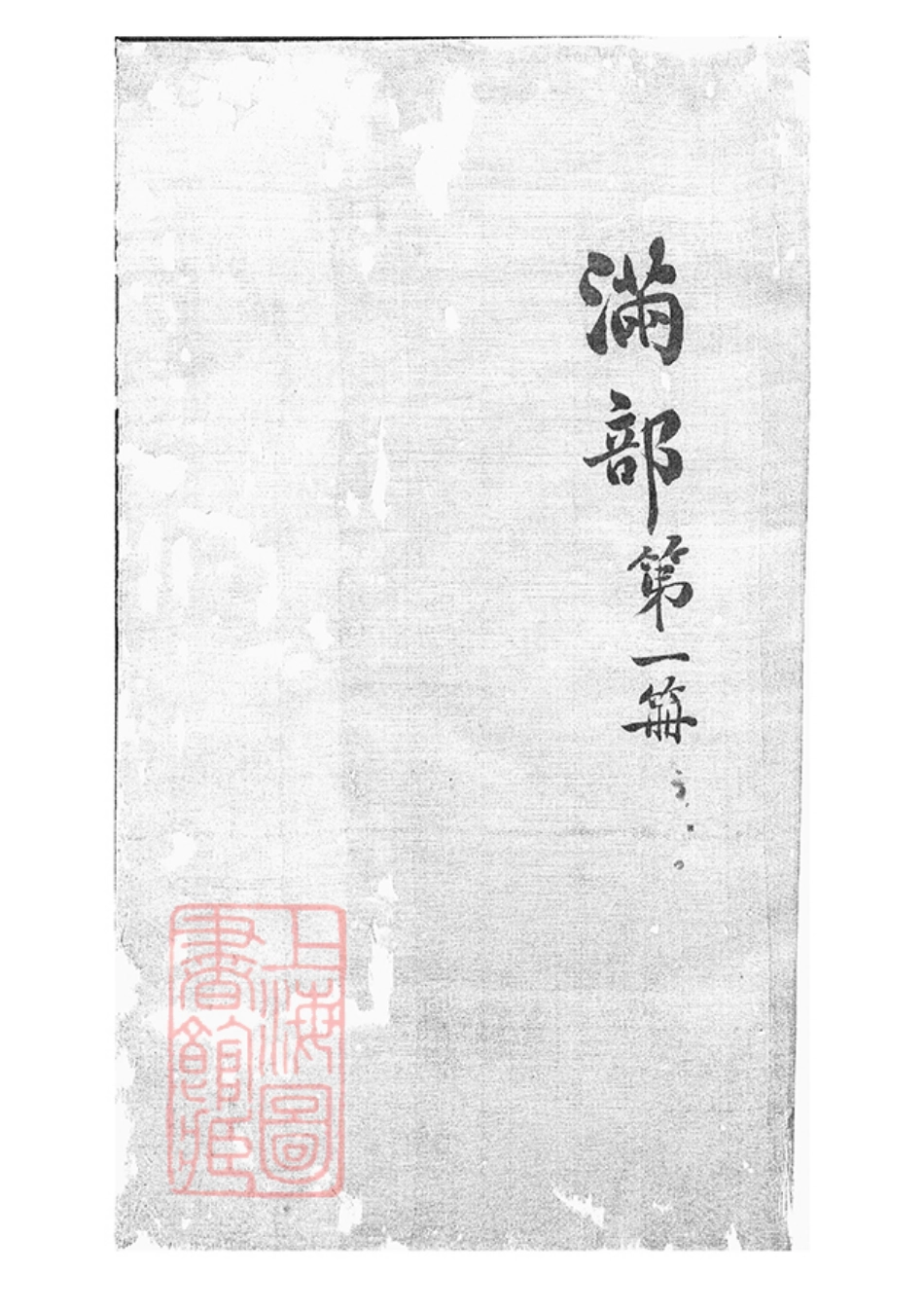 5105.大墩徐氏宗谱： 十六卷，首一卷：[鄞县].pdf_第1页