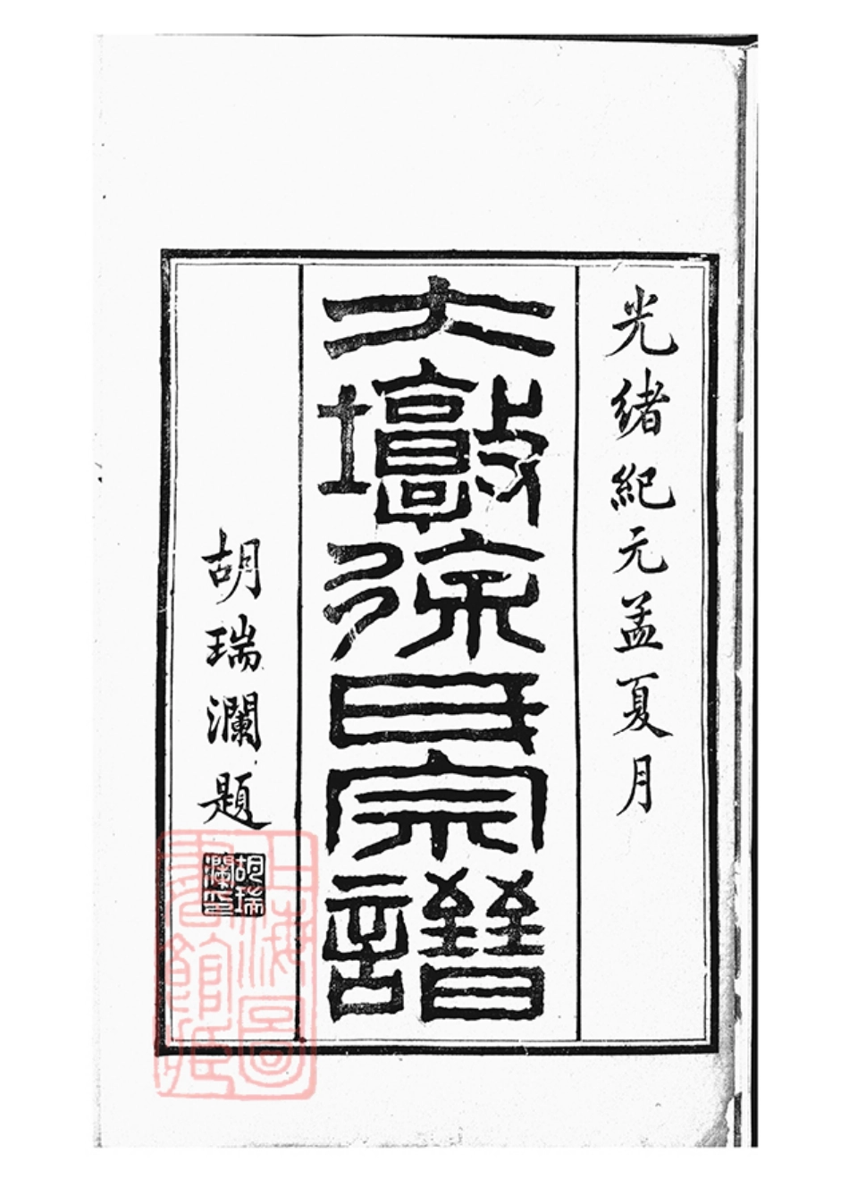 5105.大墩徐氏宗谱： 十六卷，首一卷：[鄞县].pdf_第2页