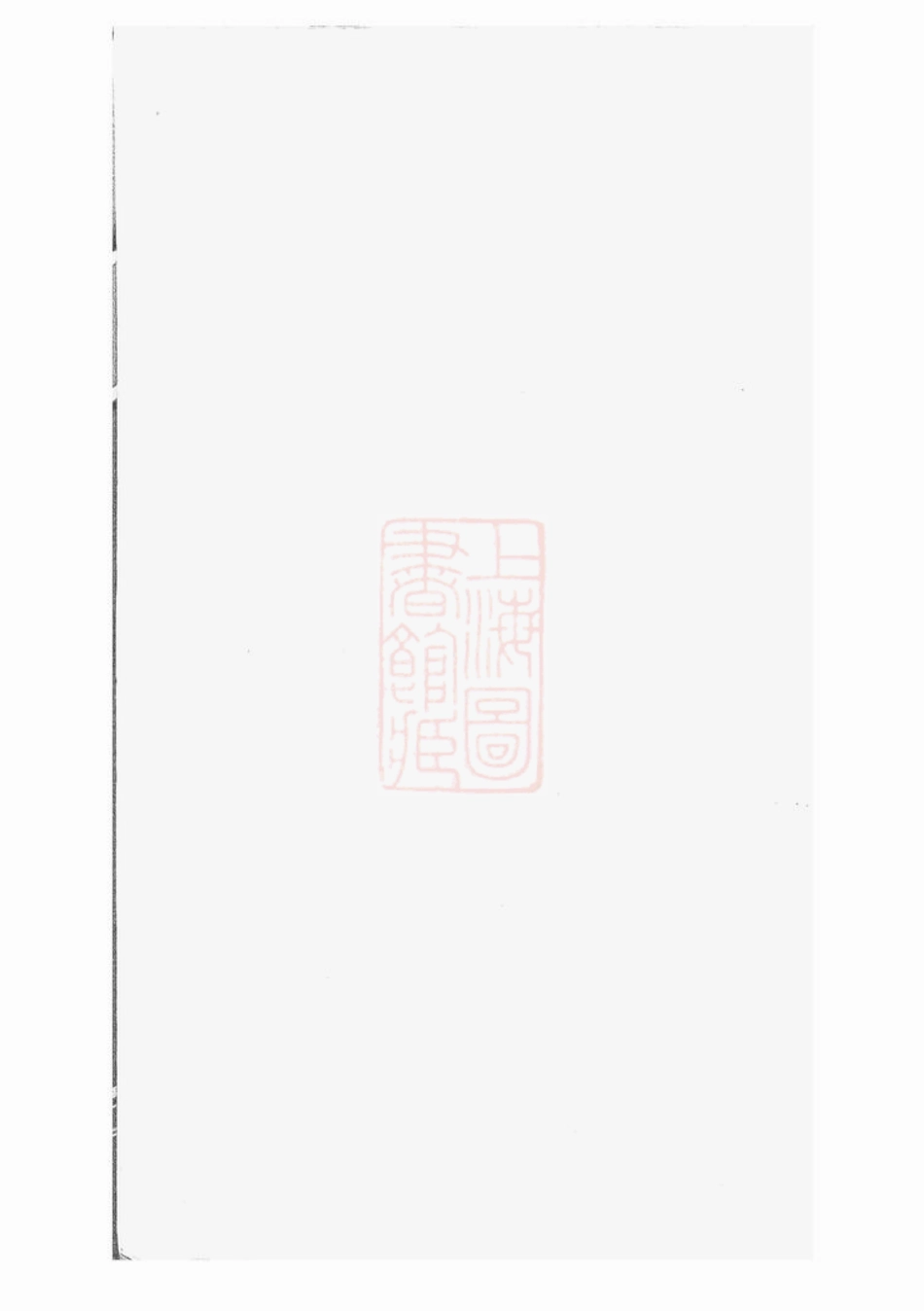 5106.大墩徐氏宗谱： 十六卷，首一卷：[鄞县].pdf_第2页