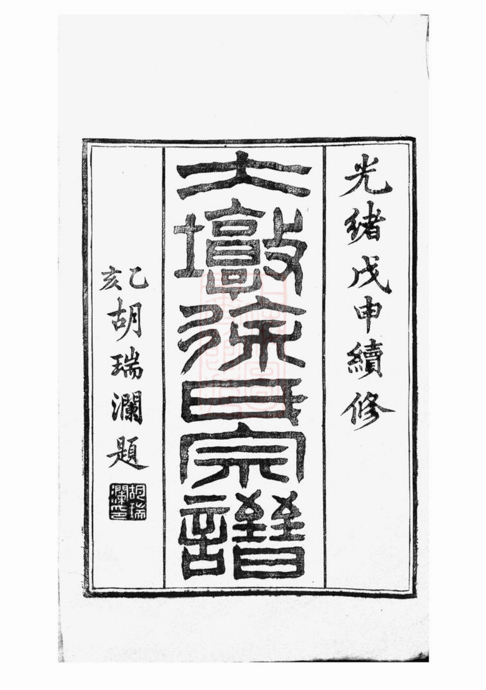 5106.大墩徐氏宗谱： 十六卷，首一卷：[鄞县].pdf_第3页