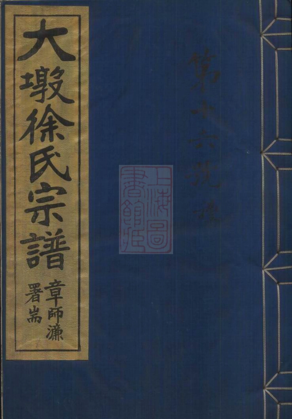 5108.大墩徐氏宗谱： 十六卷，首一卷，末一卷：[鄞县].pdf_第1页