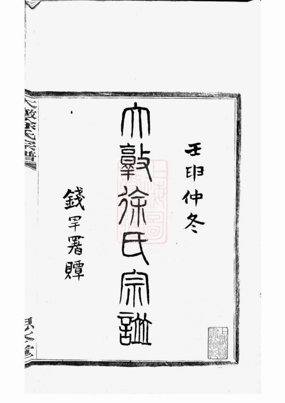 5108.大墩徐氏宗谱： 十六卷，首一卷，末一卷：[鄞县].pdf_第3页