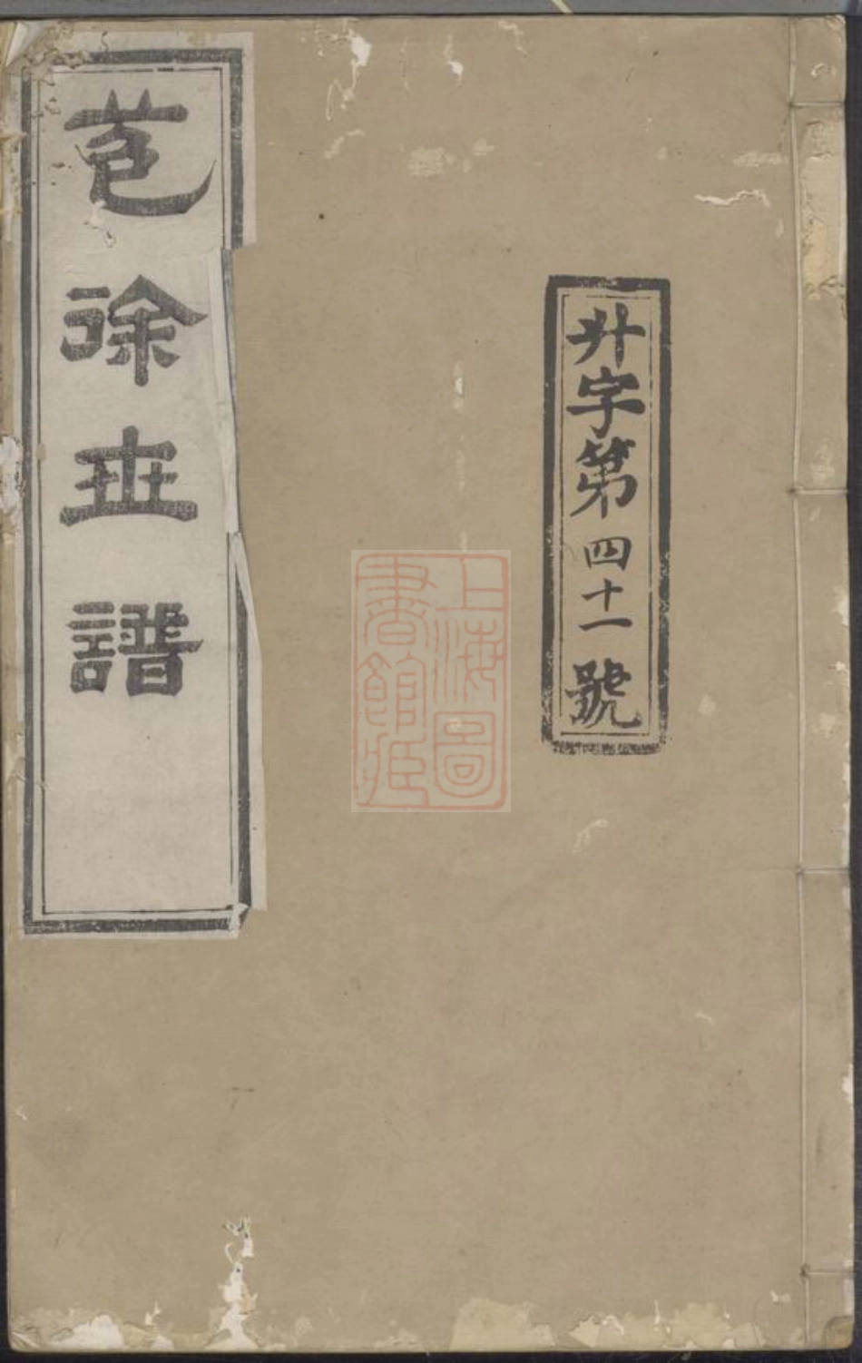 5112.会稽苞徐世谱： 不分卷.pdf_第1页