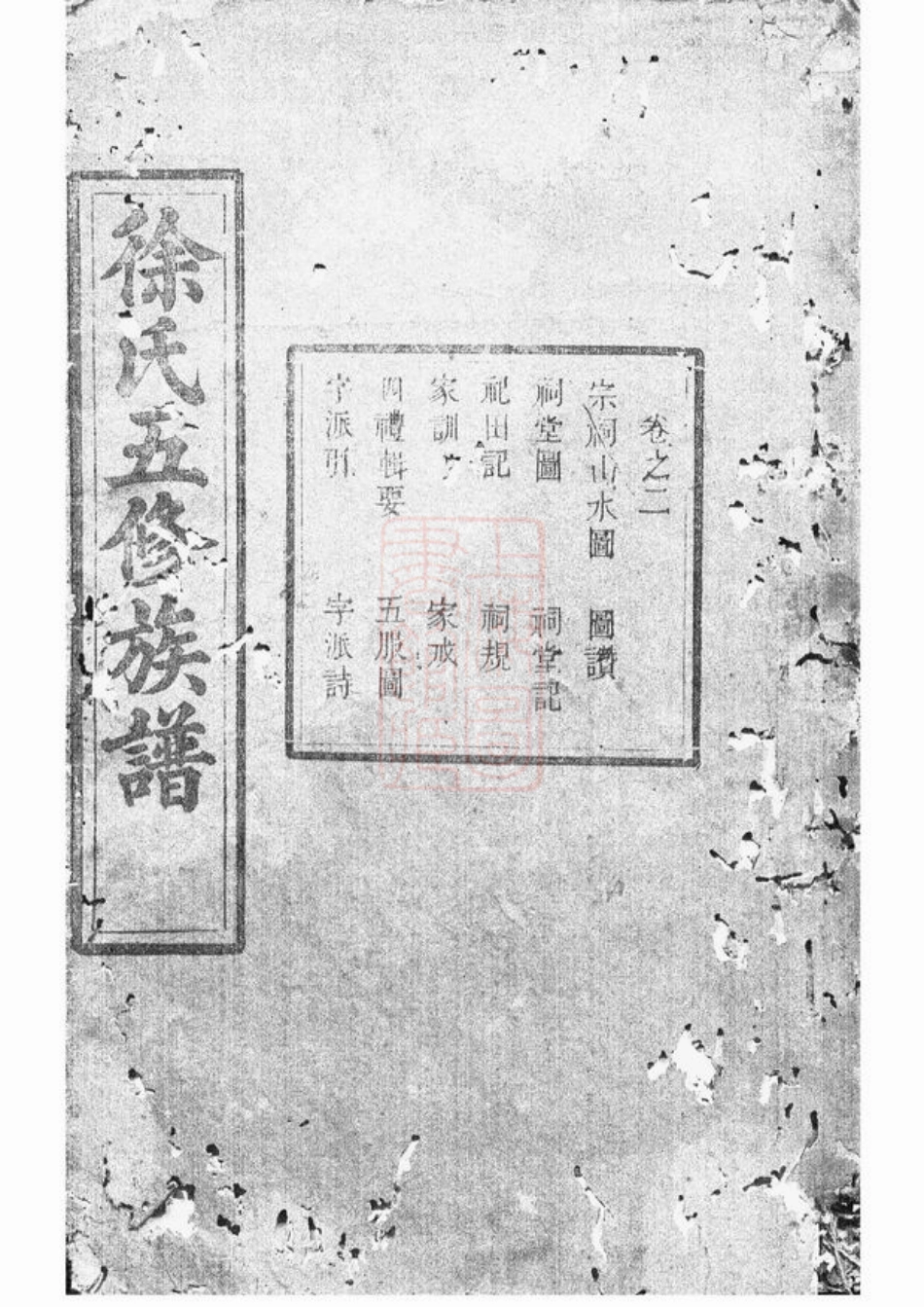 5085.中湘徐氏五修族谱： [湘潭].pdf_第1页