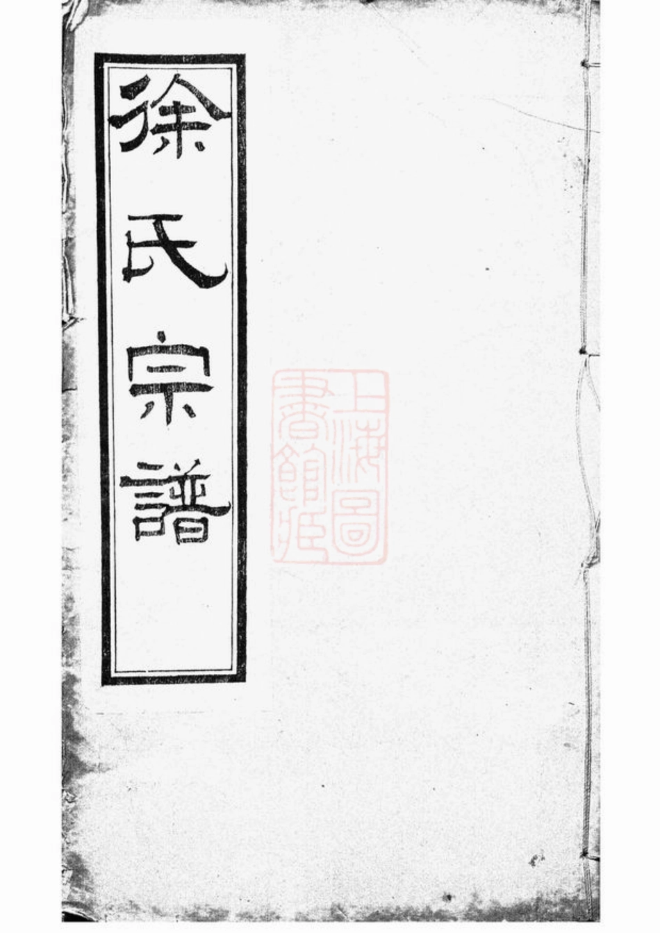 5073.锡山徐氏宗谱： 八卷：[无锡].pdf_第1页