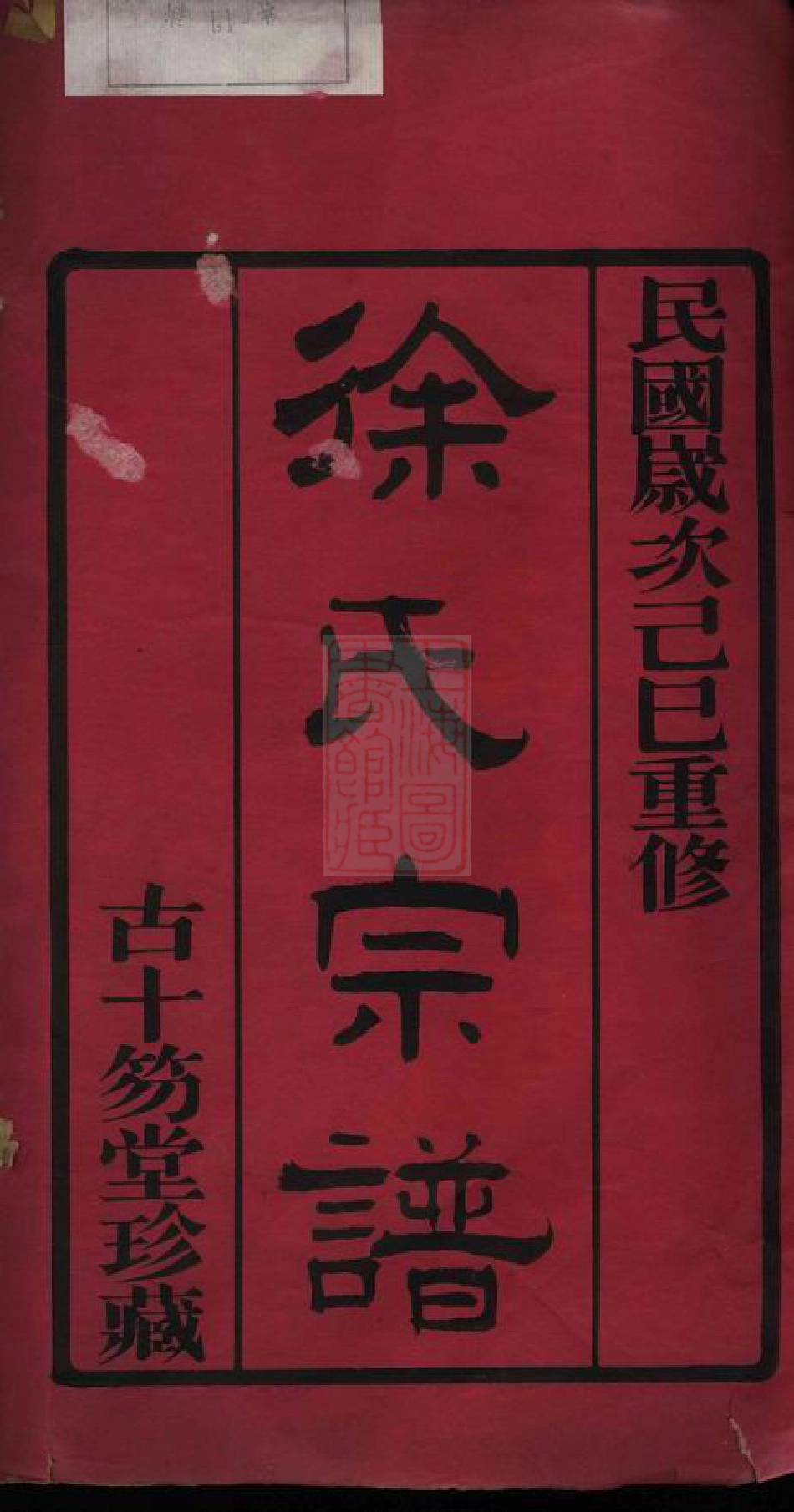 5073.锡山徐氏宗谱： 八卷：[无锡].pdf_第2页