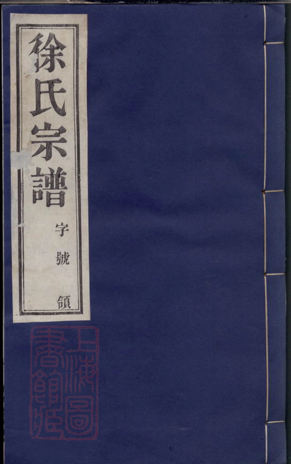 5060.徐氏宗谱： 二十卷：[常州].pdf_第1页