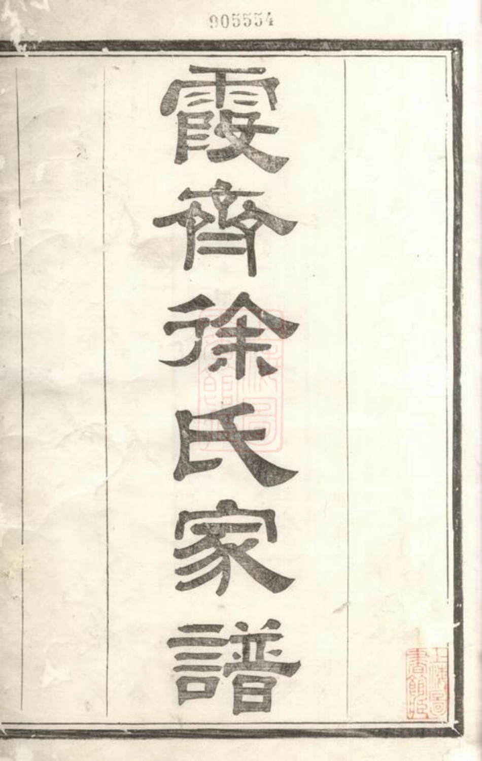 5068.绍兴霞齐徐氏宗谱： 四卷，首一卷.pdf_第2页