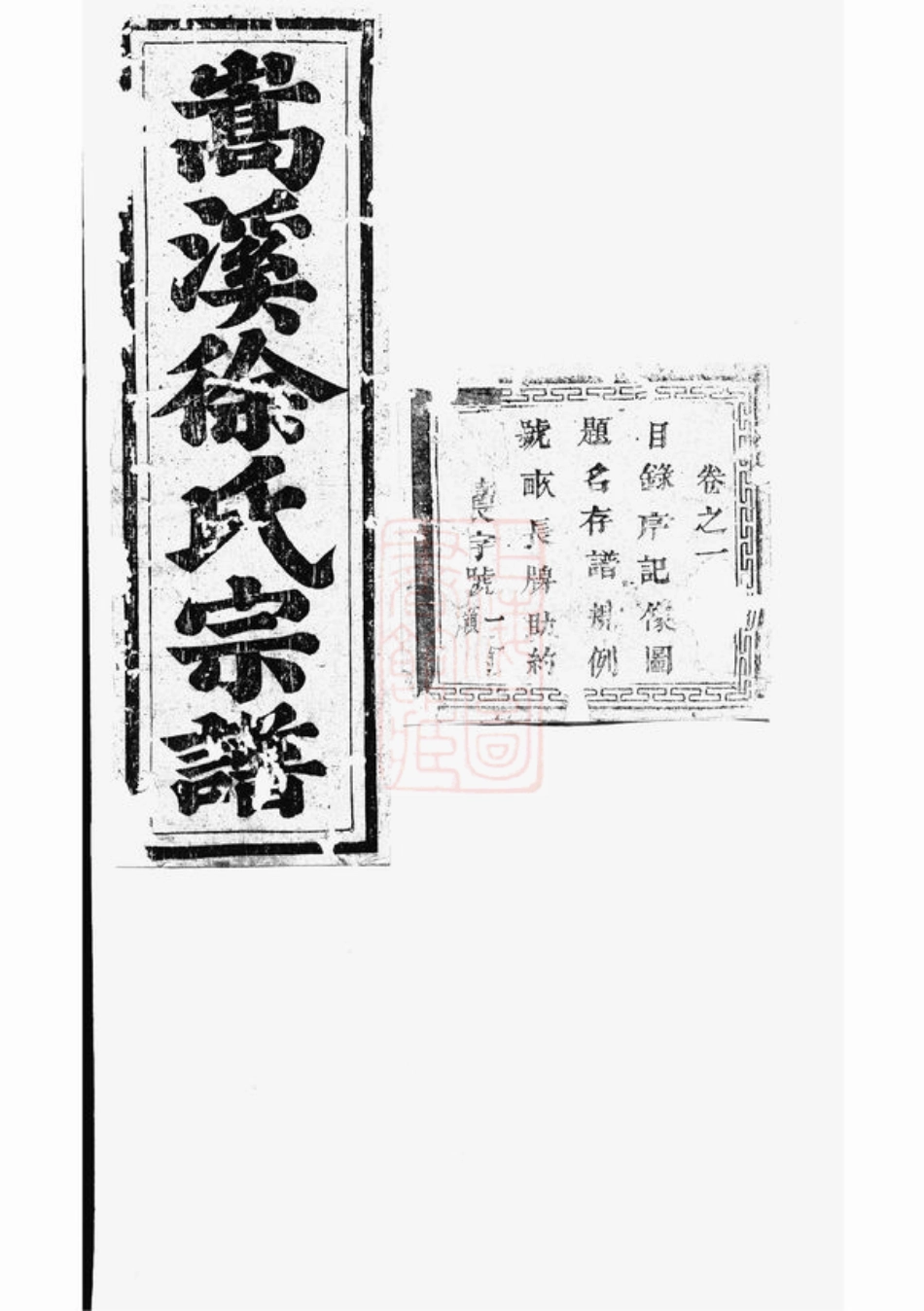 5051.浦阳嵩溪徐氏宗谱： 八卷.pdf_第1页