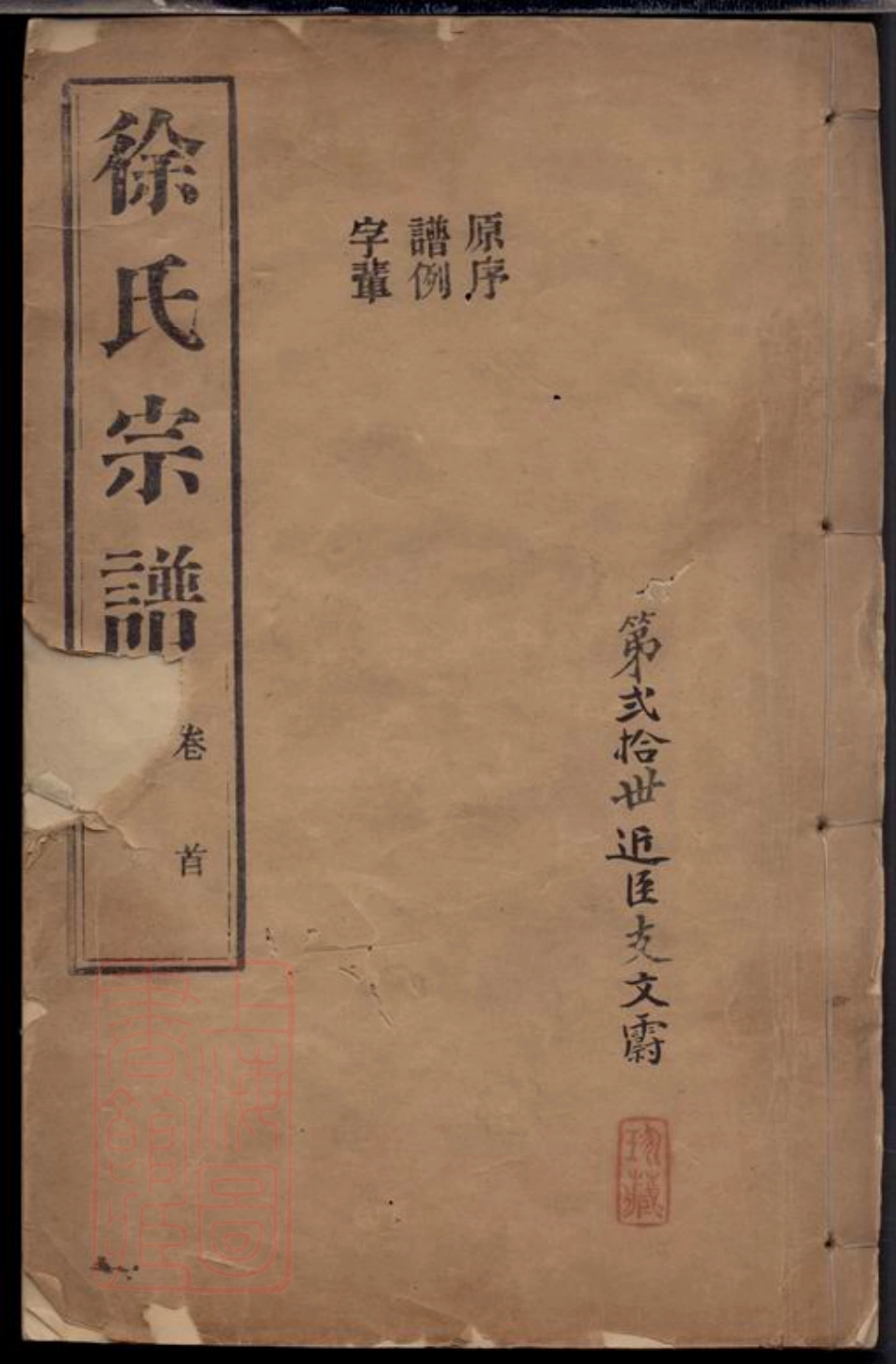 5057.海盐丰山徐氏重修家乘： 十八卷，首一卷.pdf_第1页