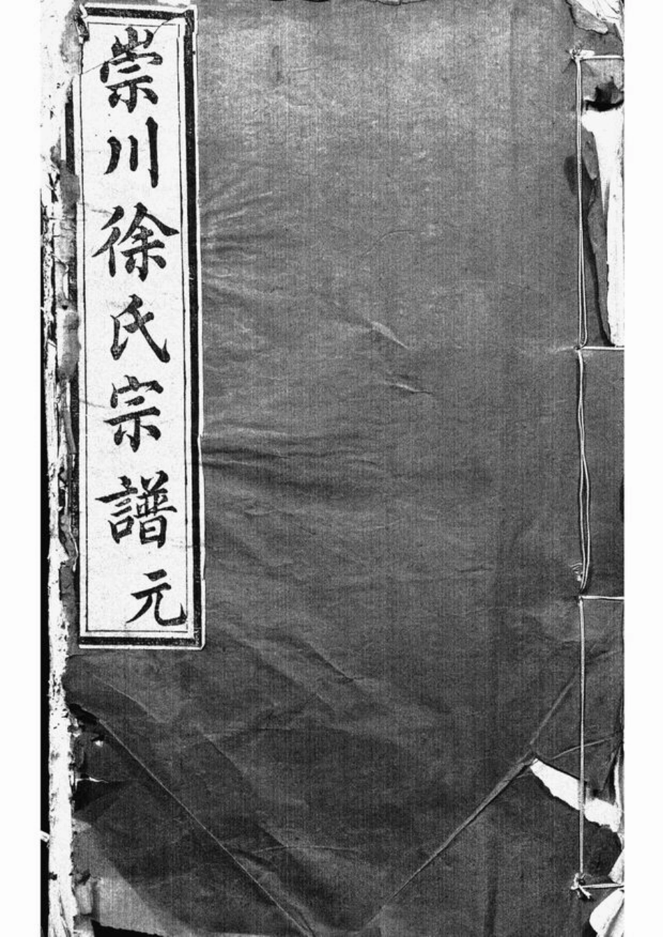 5037.崇川徐氏宗谱： 六卷，首一卷：[南通].pdf_第1页