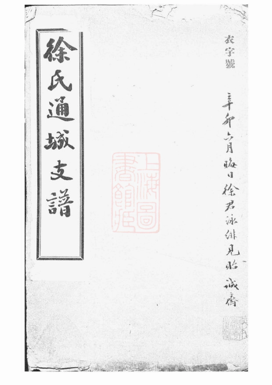 5038.徐氏通城支谱： 四卷：[南通].pdf_第1页