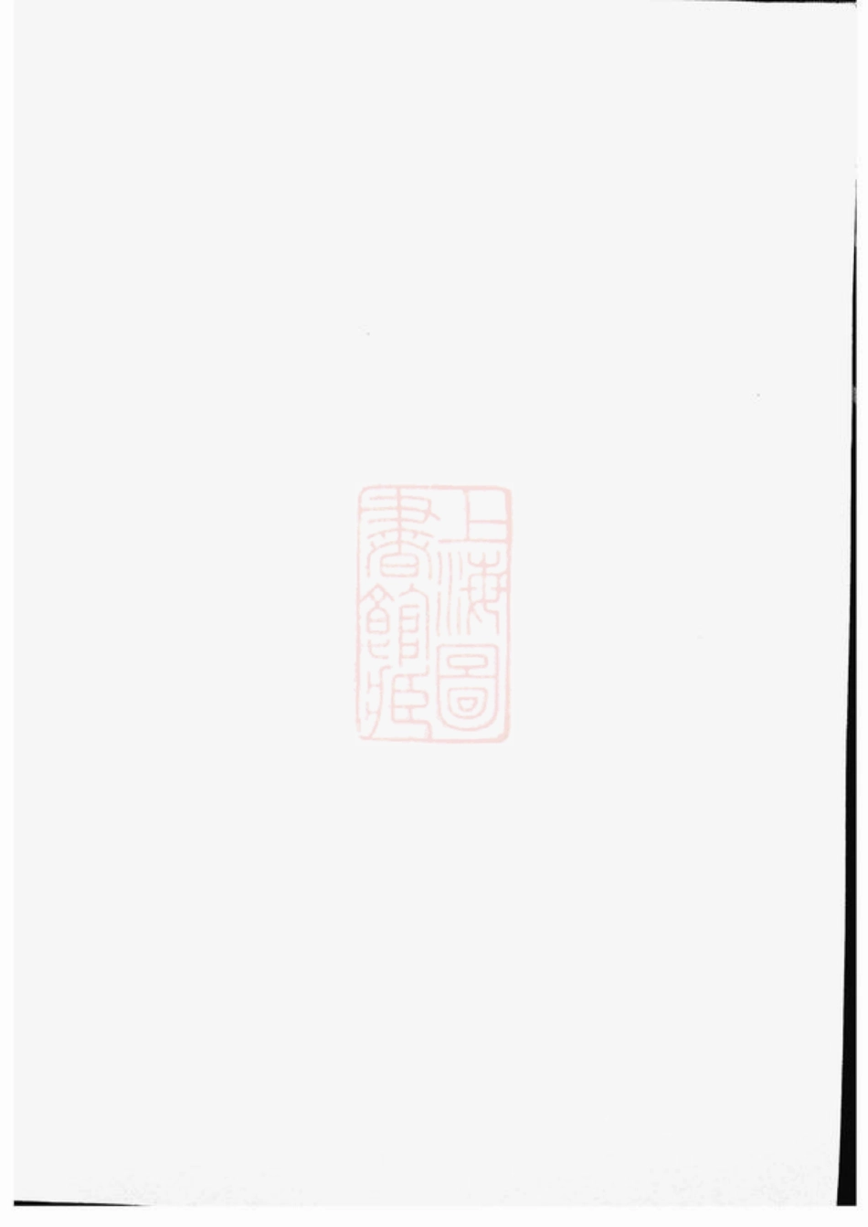 5038.徐氏通城支谱： 四卷：[南通].pdf_第2页