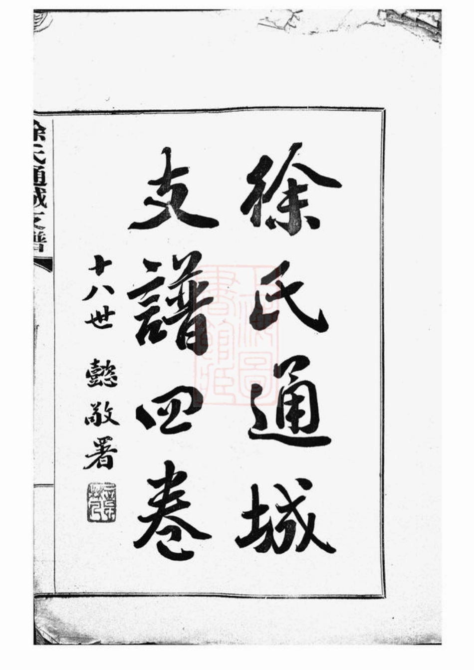 5038.徐氏通城支谱： 四卷：[南通].pdf_第3页