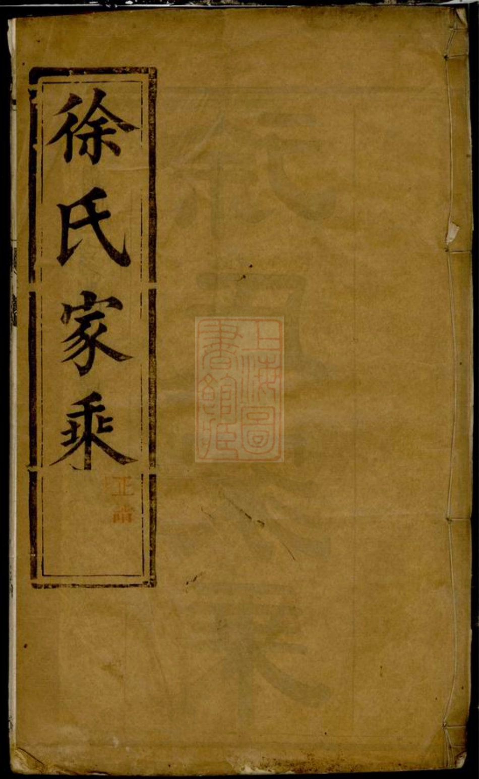 5043.延令徐氏重修族谱： 十四卷：[泰兴].pdf_第1页